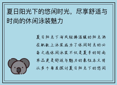 夏日阳光下的悠闲时光，尽享舒适与时尚的休闲泳装魅力