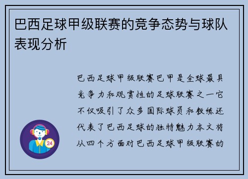 巴西足球甲级联赛的竞争态势与球队表现分析