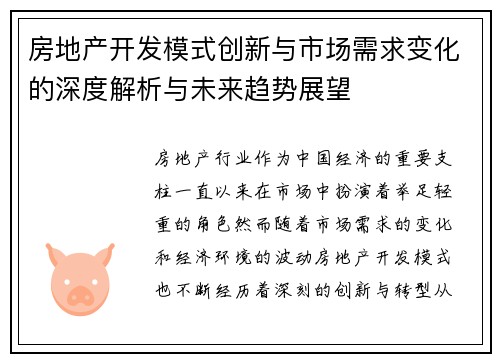 房地产开发模式创新与市场需求变化的深度解析与未来趋势展望