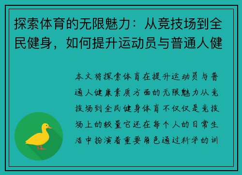 探索体育的无限魅力：从竞技场到全民健身，如何提升运动员与普通人健康素质