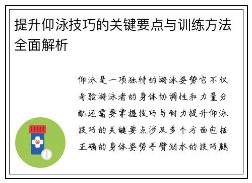 提升仰泳技巧的关键要点与训练方法全面解析