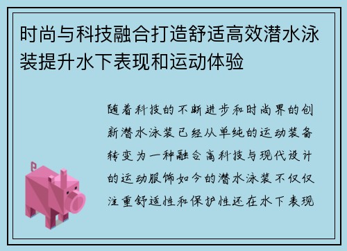 时尚与科技融合打造舒适高效潜水泳装提升水下表现和运动体验