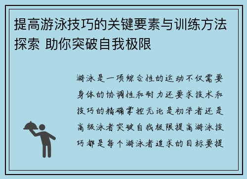 提高游泳技巧的关键要素与训练方法探索 助你突破自我极限