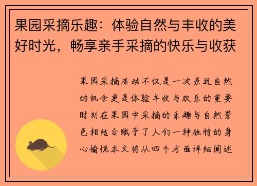 果园采摘乐趣：体验自然与丰收的美好时光，畅享亲手采摘的快乐与收获