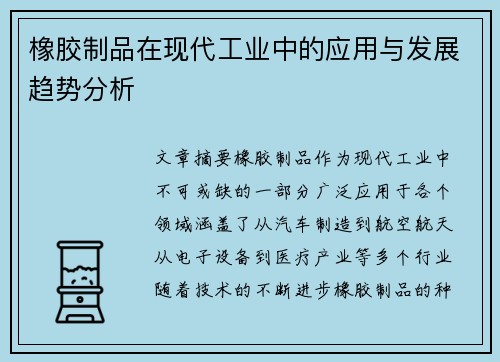 橡胶制品在现代工业中的应用与发展趋势分析