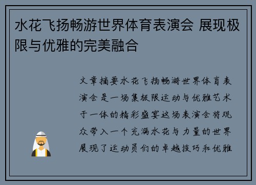 水花飞扬畅游世界体育表演会 展现极限与优雅的完美融合