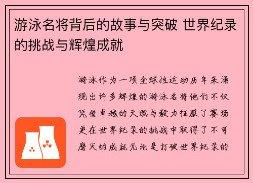 游泳名将背后的故事与突破 世界纪录的挑战与辉煌成就
