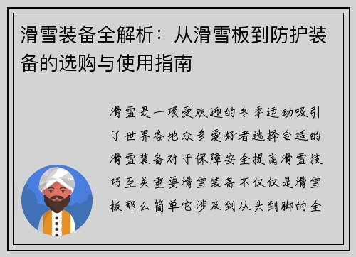 滑雪装备全解析：从滑雪板到防护装备的选购与使用指南