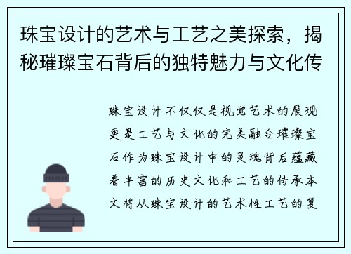 珠宝设计的艺术与工艺之美探索，揭秘璀璨宝石背后的独特魅力与文化传承