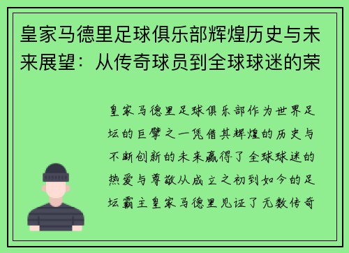 皇家马德里足球俱乐部辉煌历史与未来展望：从传奇球员到全球球迷的荣耀之路