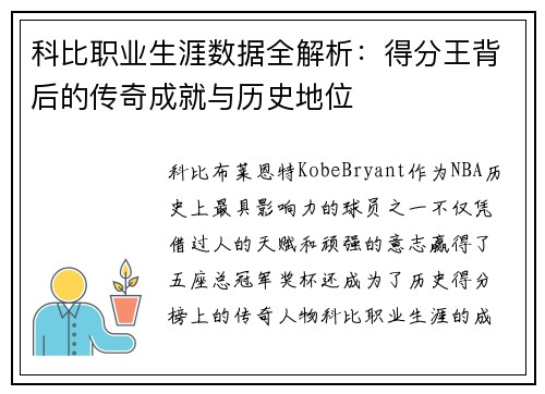 科比职业生涯数据全解析：得分王背后的传奇成就与历史地位