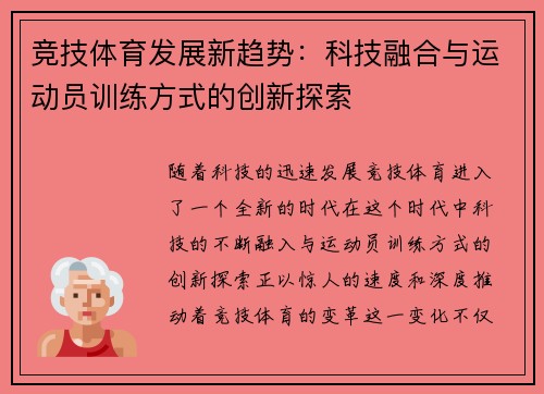 竞技体育发展新趋势：科技融合与运动员训练方式的创新探索