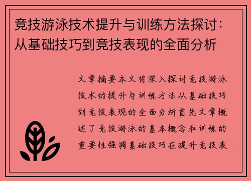 竞技游泳技术提升与训练方法探讨：从基础技巧到竞技表现的全面分析