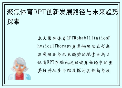 聚焦体育RPT创新发展路径与未来趋势探索