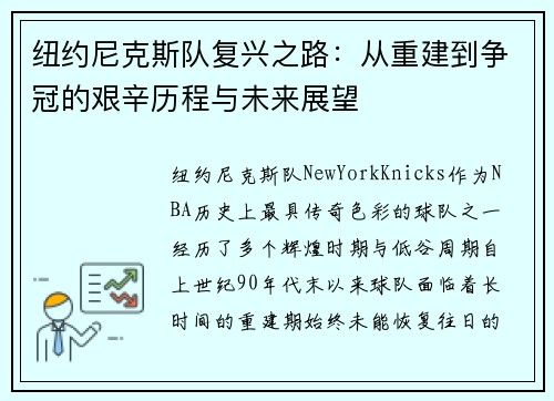 纽约尼克斯队复兴之路：从重建到争冠的艰辛历程与未来展望