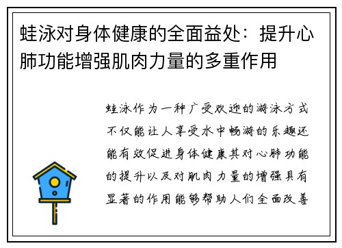 蛙泳对身体健康的全面益处：提升心肺功能增强肌肉力量的多重作用