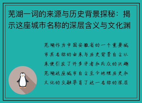 芜湖一词的来源与历史背景探秘：揭示这座城市名称的深层含义与文化渊源