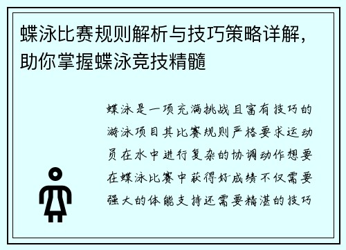 蝶泳比赛规则解析与技巧策略详解，助你掌握蝶泳竞技精髓