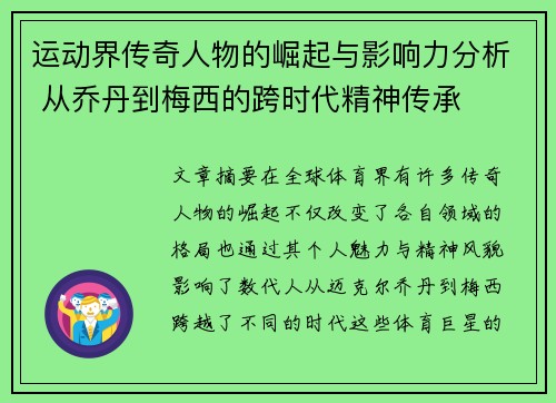运动界传奇人物的崛起与影响力分析 从乔丹到梅西的跨时代精神传承