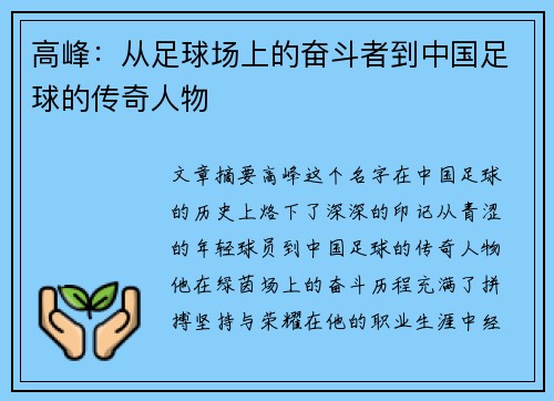 高峰：从足球场上的奋斗者到中国足球的传奇人物
