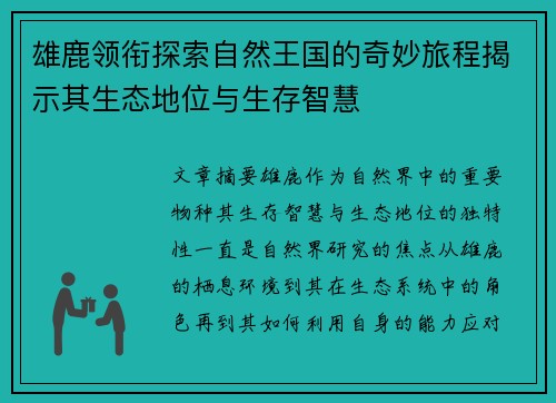 雄鹿领衔探索自然王国的奇妙旅程揭示其生态地位与生存智慧