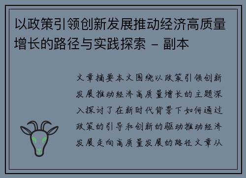 以政策引领创新发展推动经济高质量增长的路径与实践探索 - 副本