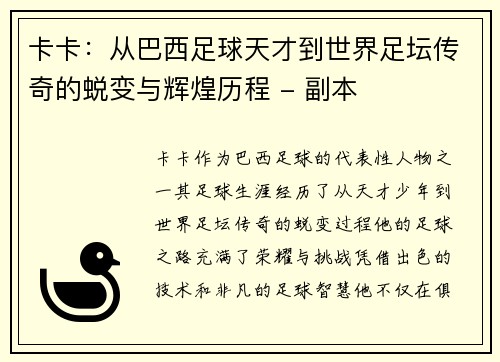 卡卡：从巴西足球天才到世界足坛传奇的蜕变与辉煌历程 - 副本
