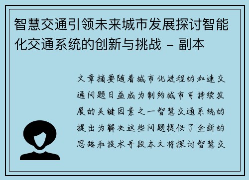 智慧交通引领未来城市发展探讨智能化交通系统的创新与挑战 - 副本