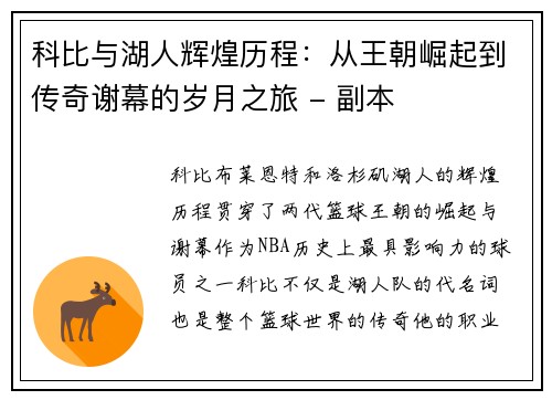 科比与湖人辉煌历程：从王朝崛起到传奇谢幕的岁月之旅 - 副本