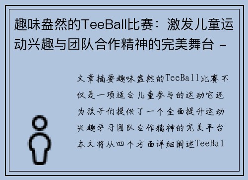 趣味盎然的TeeBall比赛：激发儿童运动兴趣与团队合作精神的完美舞台 - 副本