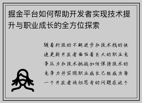 掘金平台如何帮助开发者实现技术提升与职业成长的全方位探索