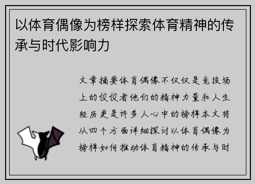 以体育偶像为榜样探索体育精神的传承与时代影响力