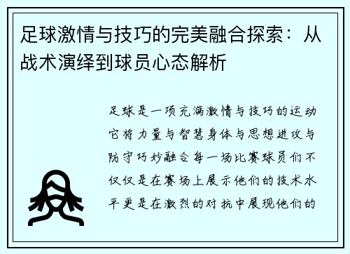 足球激情与技巧的完美融合探索：从战术演绎到球员心态解析