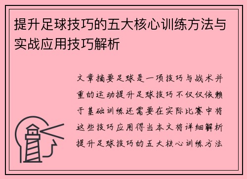 提升足球技巧的五大核心训练方法与实战应用技巧解析