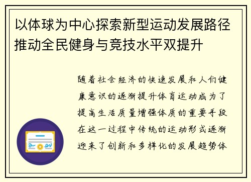 以体球为中心探索新型运动发展路径推动全民健身与竞技水平双提升