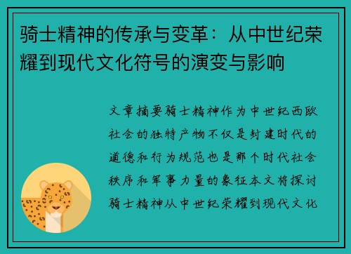 骑士精神的传承与变革：从中世纪荣耀到现代文化符号的演变与影响