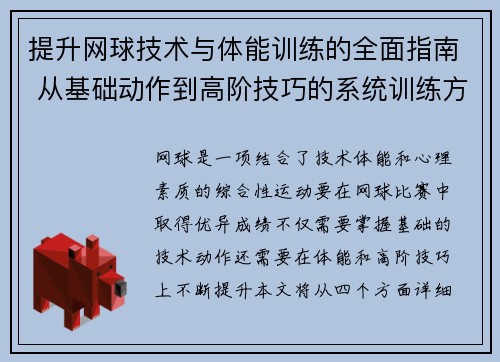 提升网球技术与体能训练的全面指南 从基础动作到高阶技巧的系统训练方法