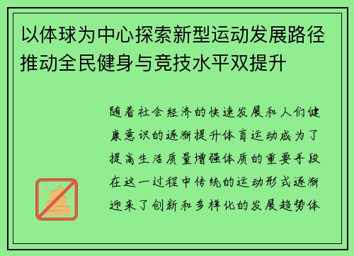 以体球为中心探索新型运动发展路径推动全民健身与竞技水平双提升