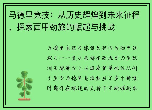 马德里竞技：从历史辉煌到未来征程，探索西甲劲旅的崛起与挑战