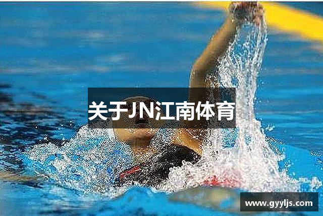 关于JN江南体育